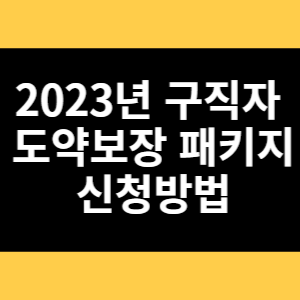 2023년 구직자 도약보장 패키지 신청방법 썸네일