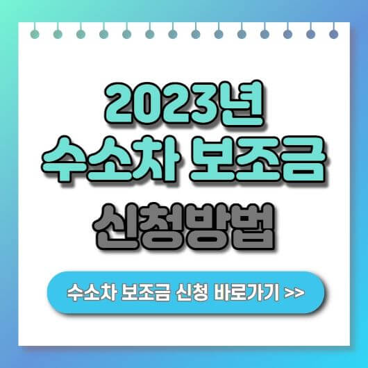  2023 수소차 보조금 신청방법 안내