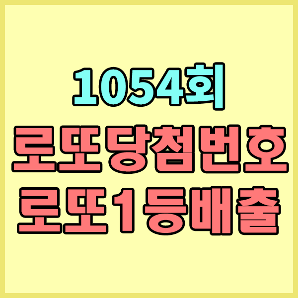  1054회로또당첨번호, 로또1등당첨번호 , 1054회로또번호 , 1054회로또1등당첨점 , 로또1등 당첨금 알아보기