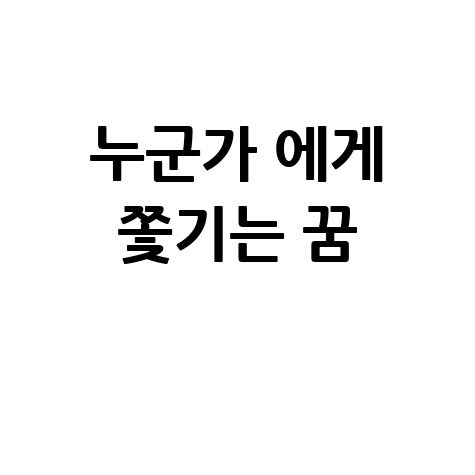 누군가에게 쫓기는 꿈의 의미