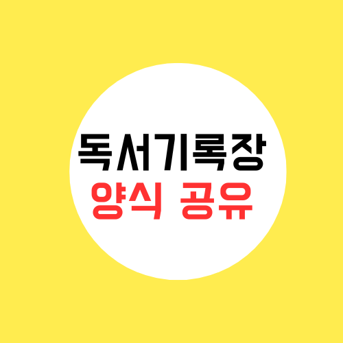 독서기록장 양식 다운로드 어플 추천