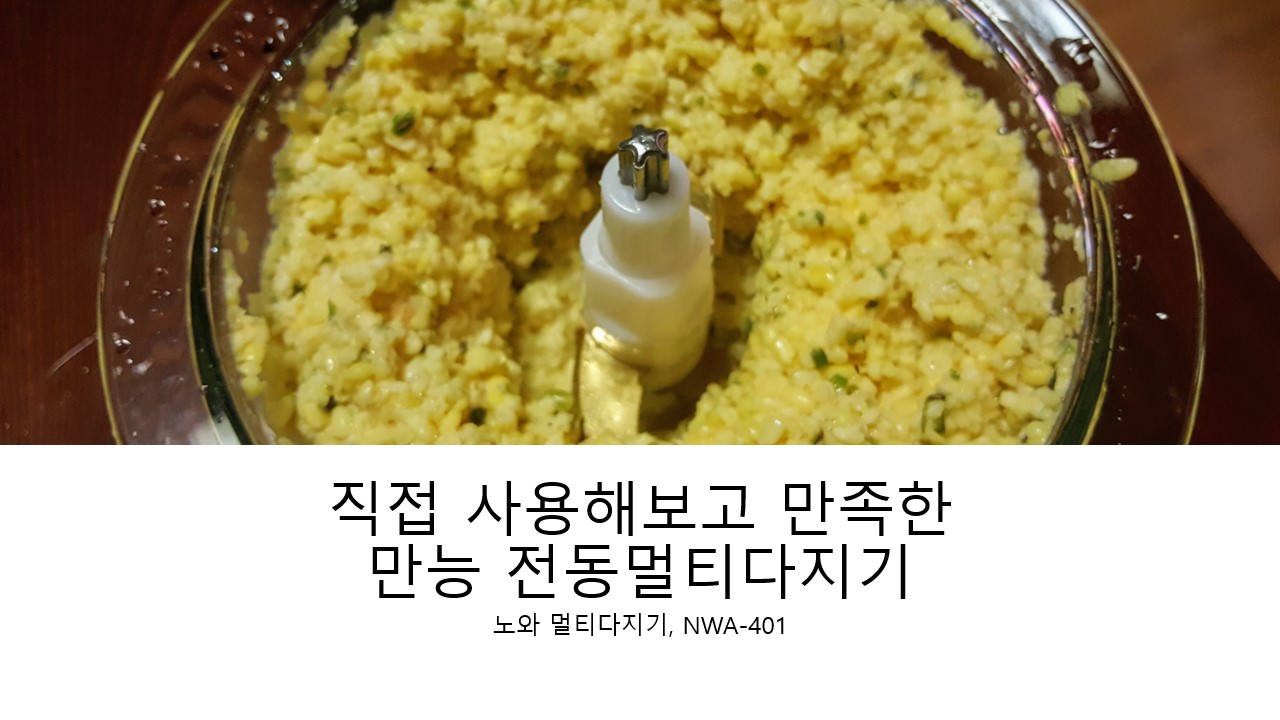  [노와 멀티다지기] 직접 사용해보고 만족한 독일산 티타늄 코팅의 만능 전동다지기 후기 추천 리뷰 (모델명 NOWA, NWA-401)