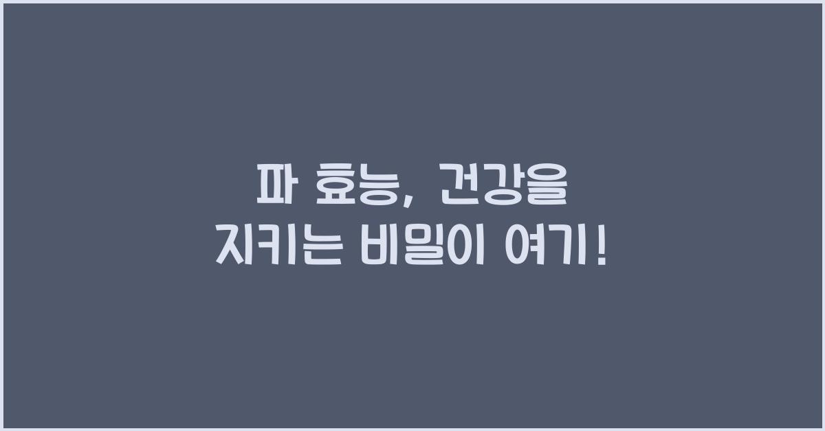 파 효능