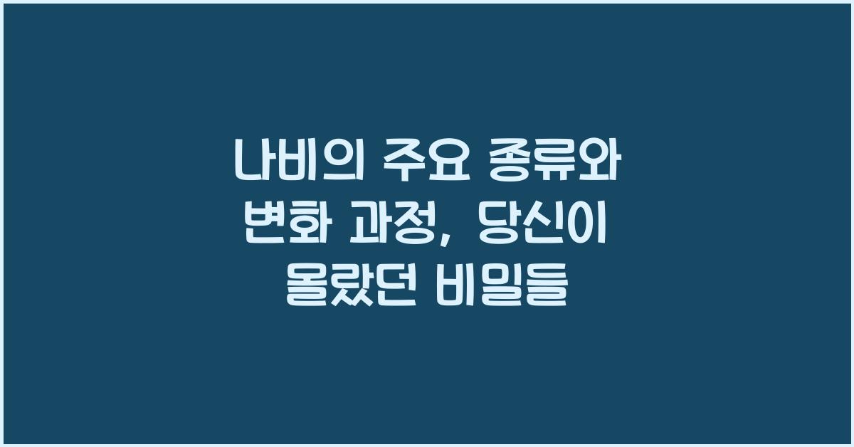 나비의 주요 종류와 변화 과정