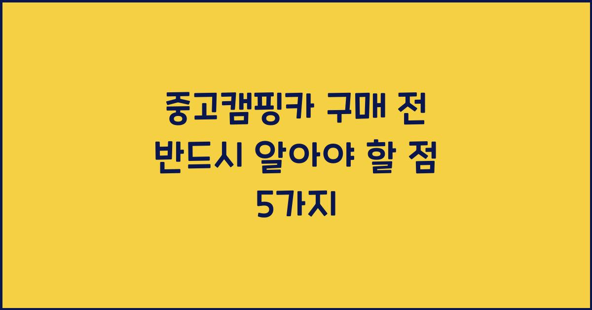 중고캠핑카