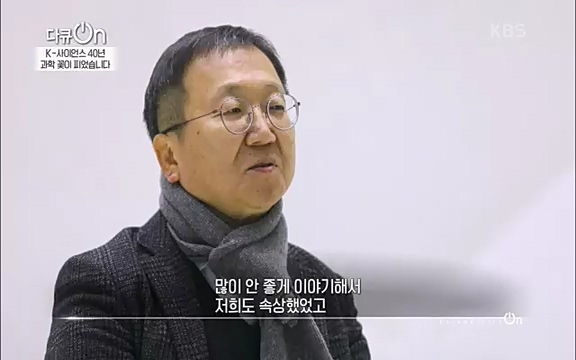 [128회] 다큐온 - KBSK-사이언스 40년, 과학 꽃이 피었습니다] 과학 선진국들을 부지런히 쫓던 추격자에서 어느새 세계가 주목하는 과학강국으로 거듭나고 있는.ts_20220322_192608.384.jpg