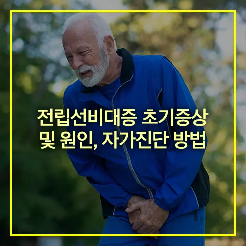 전립선비대증 초기증상 원인 자가진단