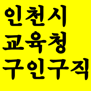  인천시교육청 구인구직 바로가기