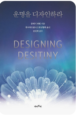 운명을 디자인하라 . 책표지