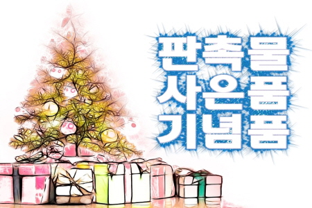  기념판촉물, 답례사은품 인쇄물 고품질 착한가격