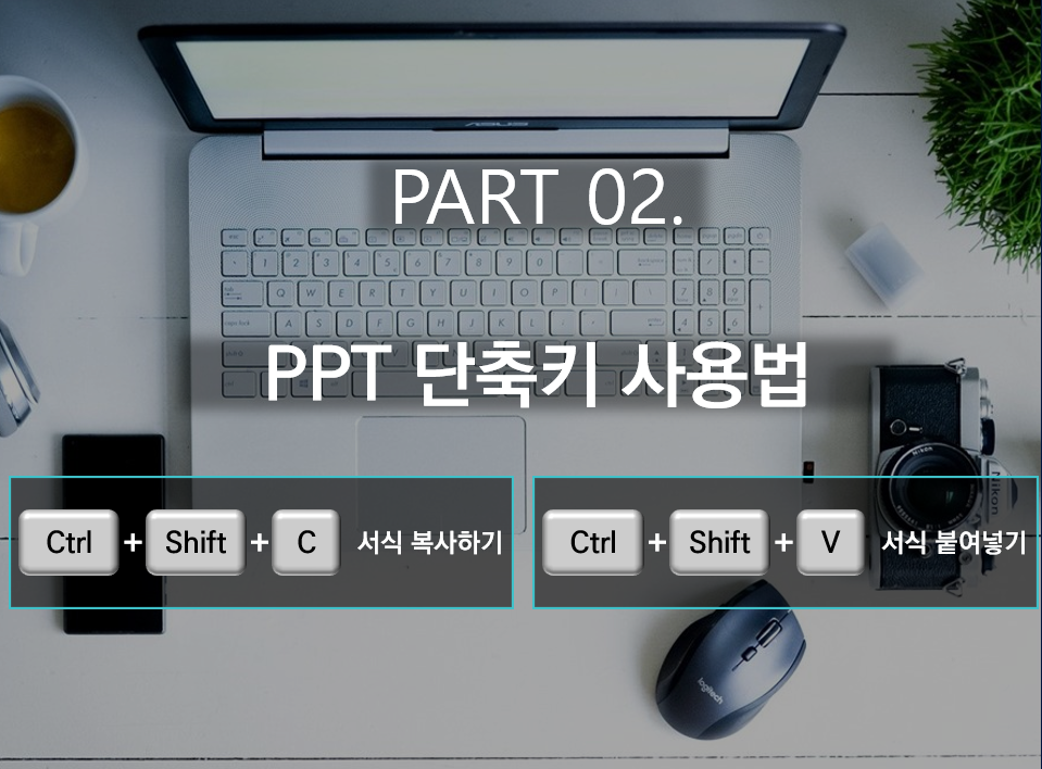 PPT 서식복사 단축키 Ctrl+Shift+C(서식 복사하기), Ctrl+Shift+V(서식 붙여넣기)