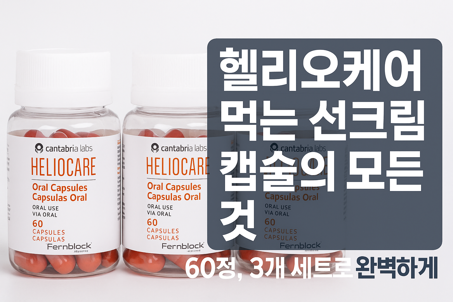 헬리오케어 먹는 선크림 캡슐의 모든 것 - 60정, 3개 세트로 완벽하게