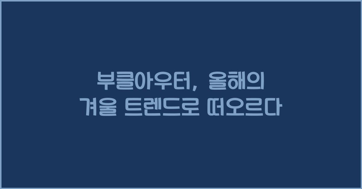 부클아우터