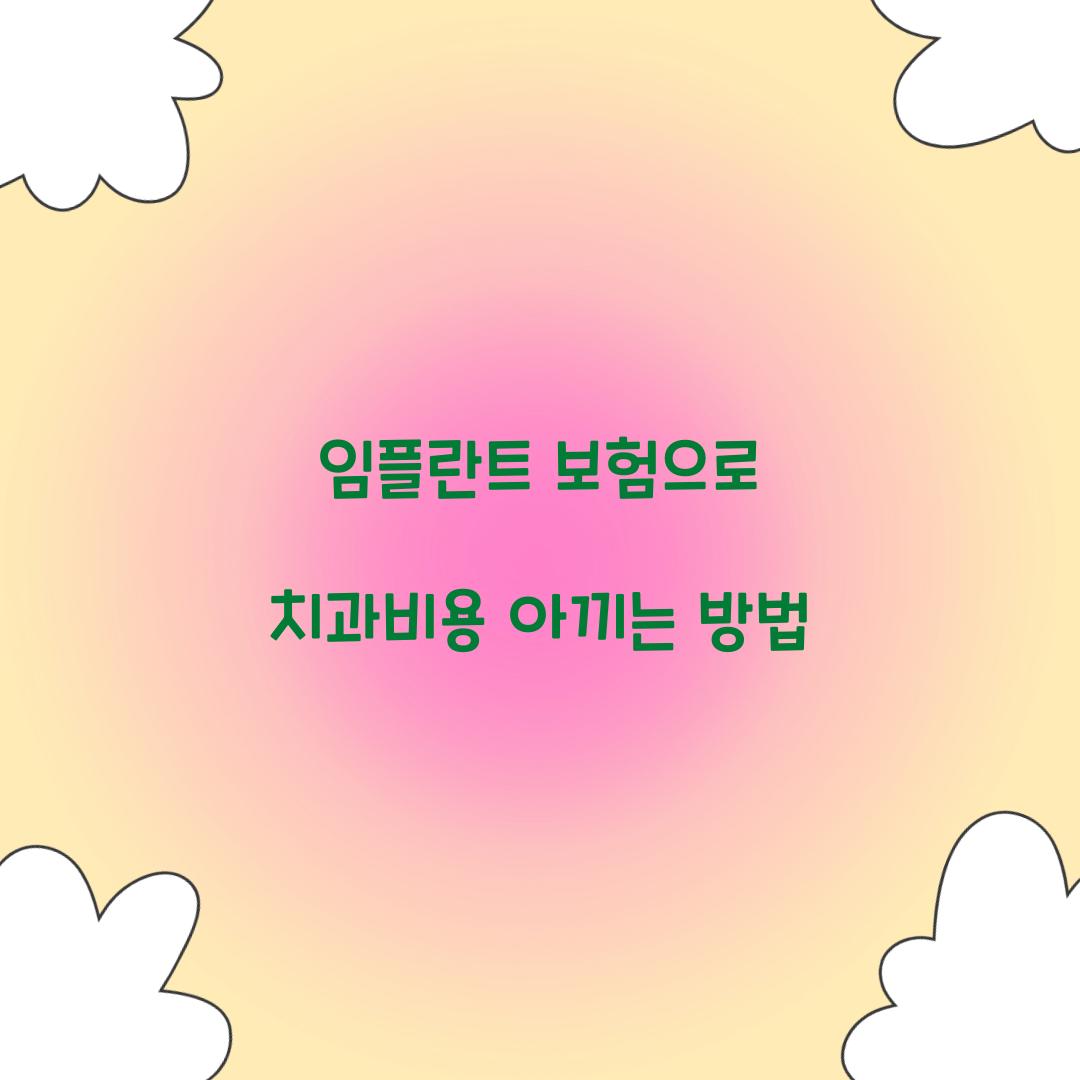 임플란트 보험
