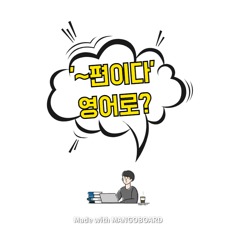  '~편이다' 영어로? / 사람의 아들(한영 필사)
