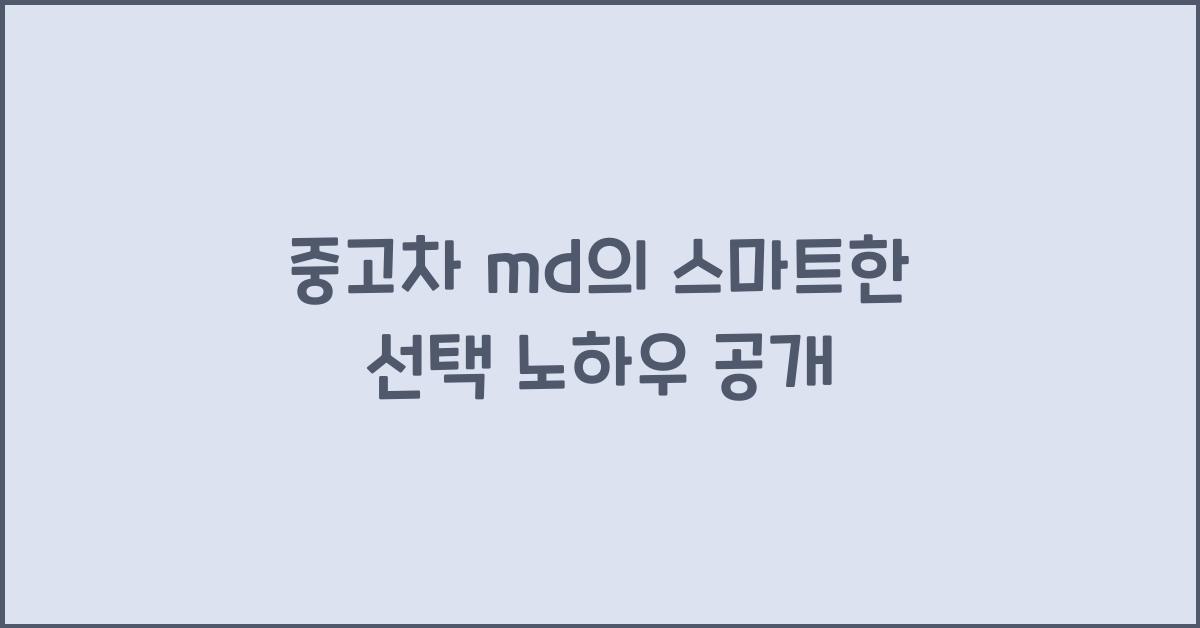 중고차 md