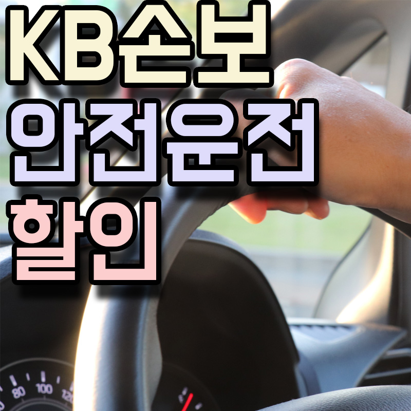KB손해보험 커넥티드카 안전운전할인 자동차특약 썸네일 이미지