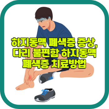 하지동맥 폐색증 증상, 다리 불편함 하지동맥 폐색증 치료방법