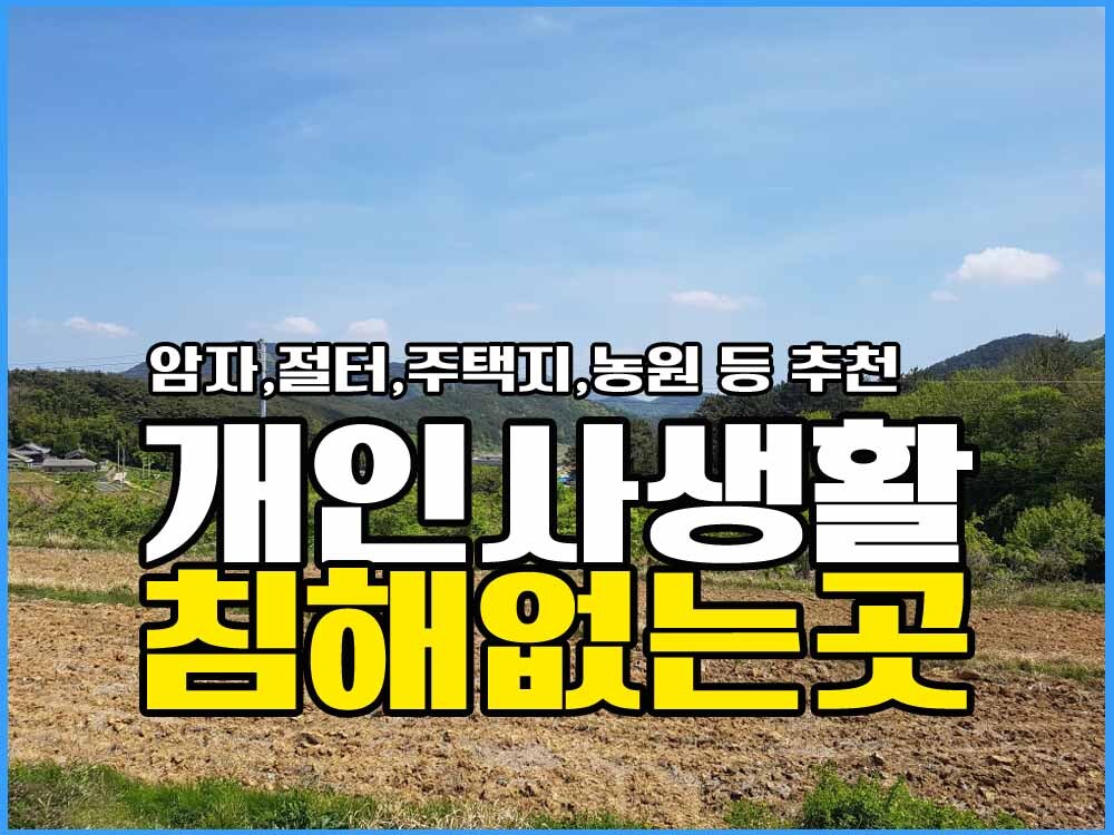  경남고성부동산 토지매매 / 사생활 방해 없는 곳 / 산아래쪽 다랭이논 건축가능