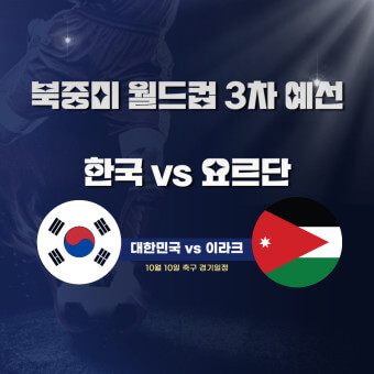 한국 요르단 무료 축구 중계