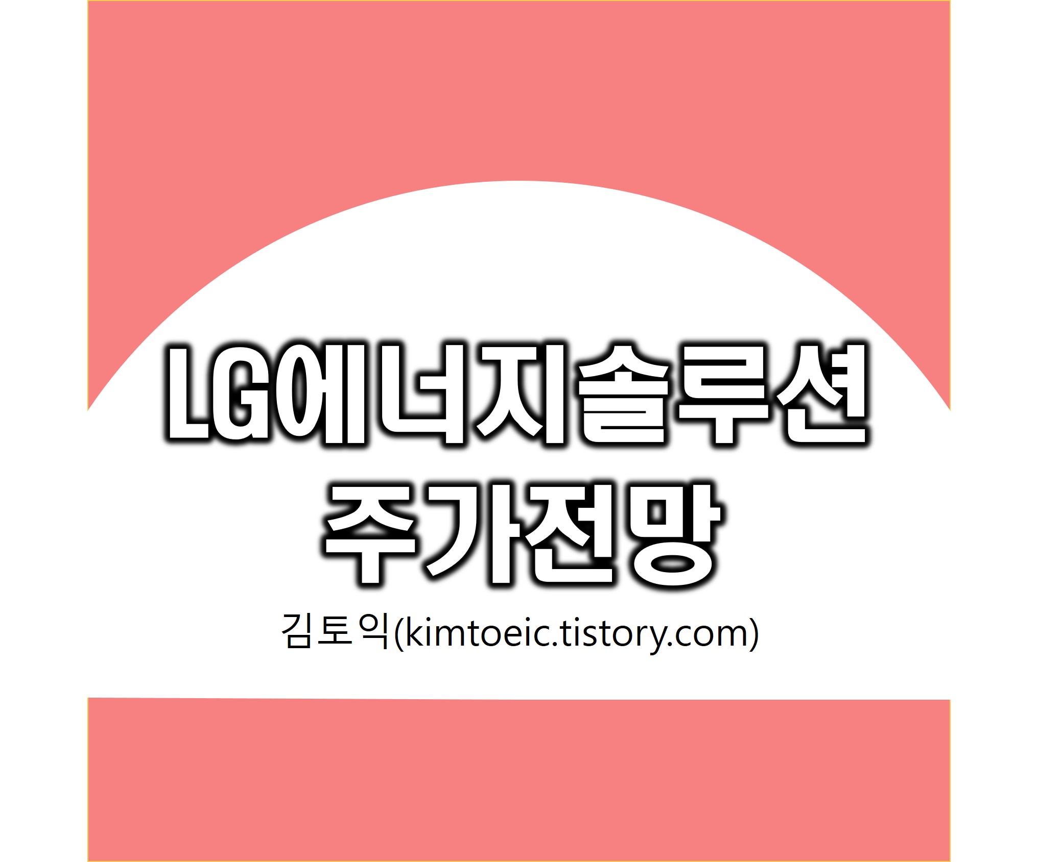  LG에너지솔루션 주가 전망 : 어렵지만 세계 1위 배터리제조사