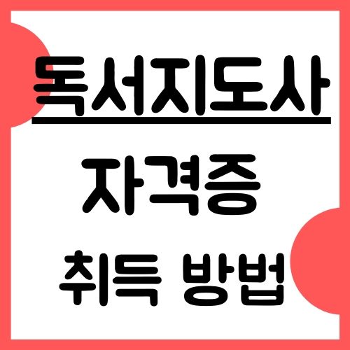 독서지도사 자격증 취득방법