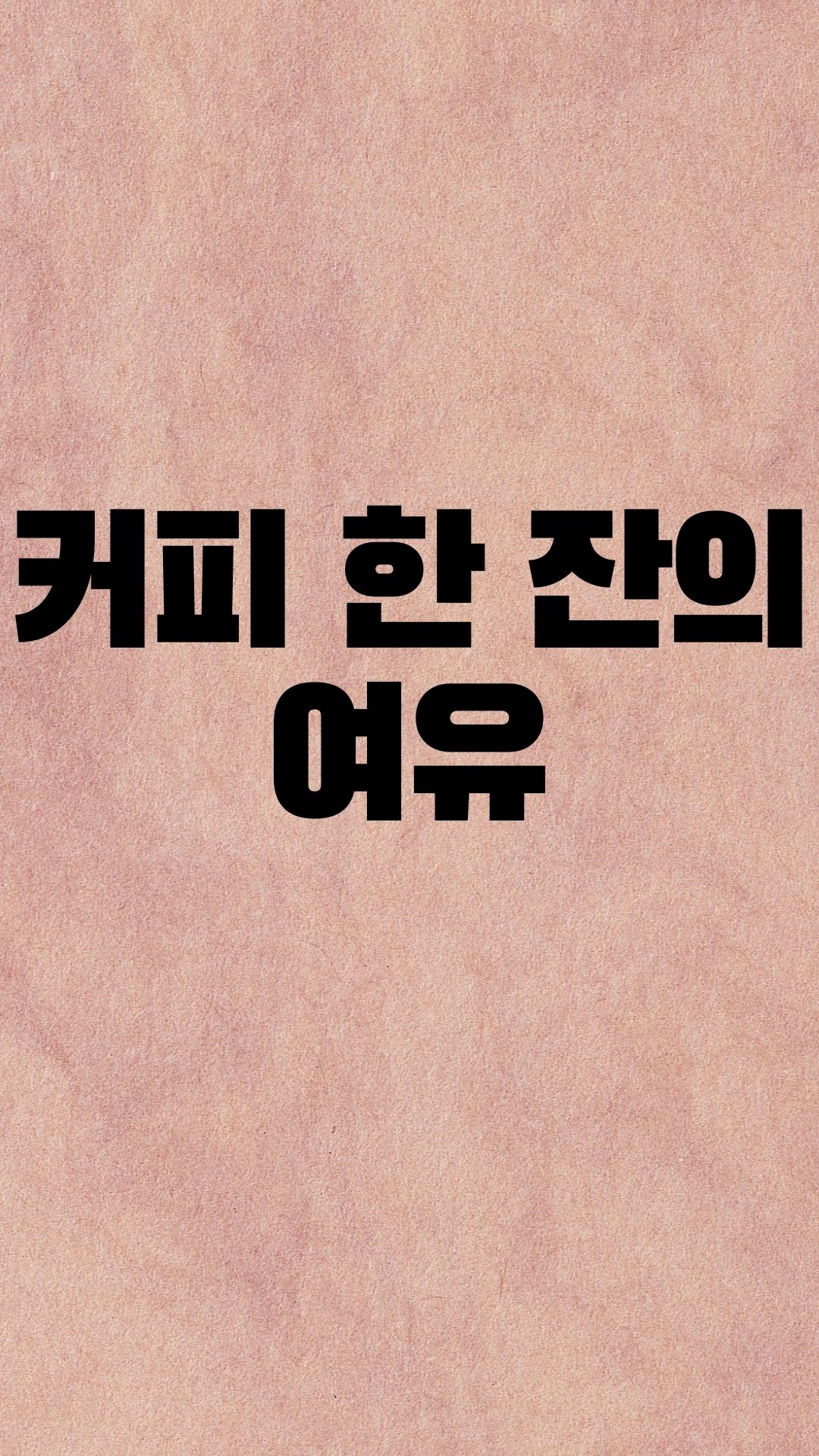  커피한잔 어때요?