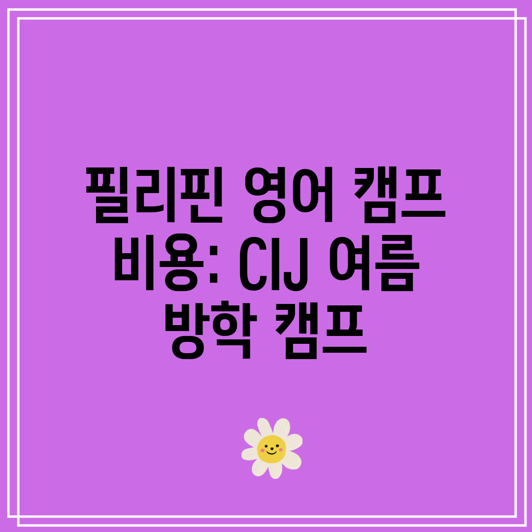 필리핀 영어 캠프 비용 CIJ 여름 방학 캠프