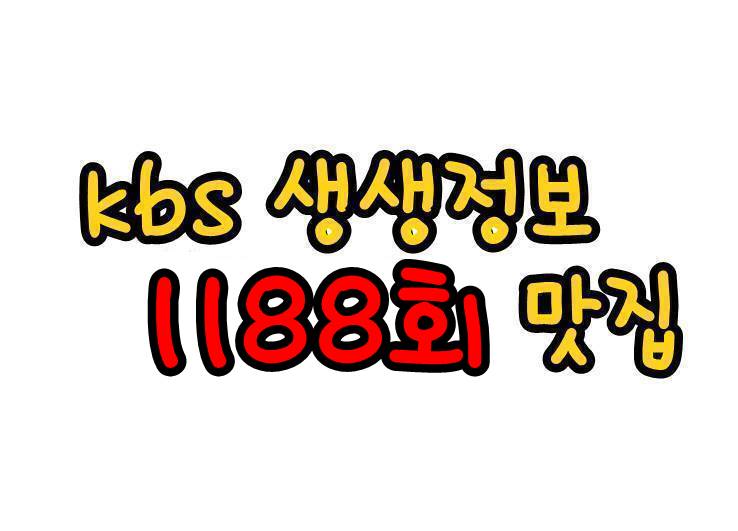  kbs 생생정보 11월 16일 맛의 정석 황제 샤부샤부 & 뚝배기 파스타 인생역전의 맛 곰탕 부여집 엄마는 슈퍼우먼 반찬가게 제천 가을여행 한정식