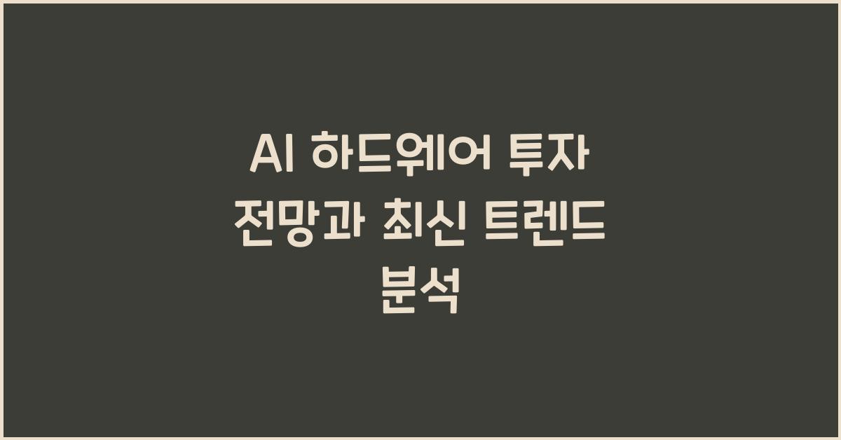 AI 하드웨어