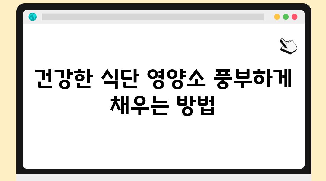 건강한 식단 영양소 풍부하게 채우는 방법