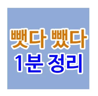 뺏다 vs 뺐다 헷갈리지 말고 정확히 구분하세요 완벽 가이드_12