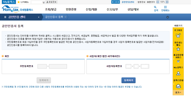 개인사업자 공인인증서를 등록하는 국세청 홈택스 2
