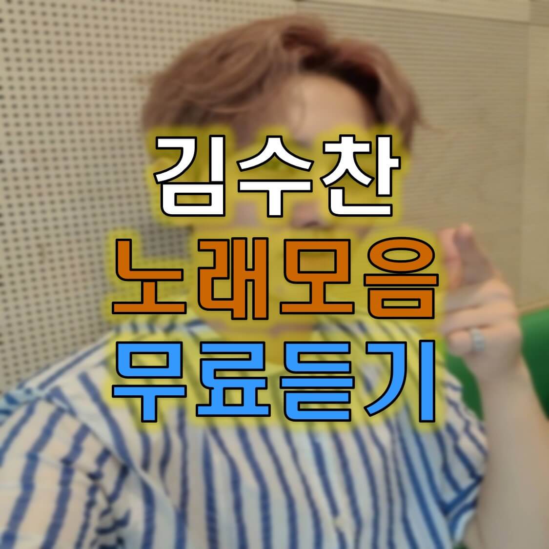  김수찬 노래모음 무료듣기 손쉬운 방법 알아보기!