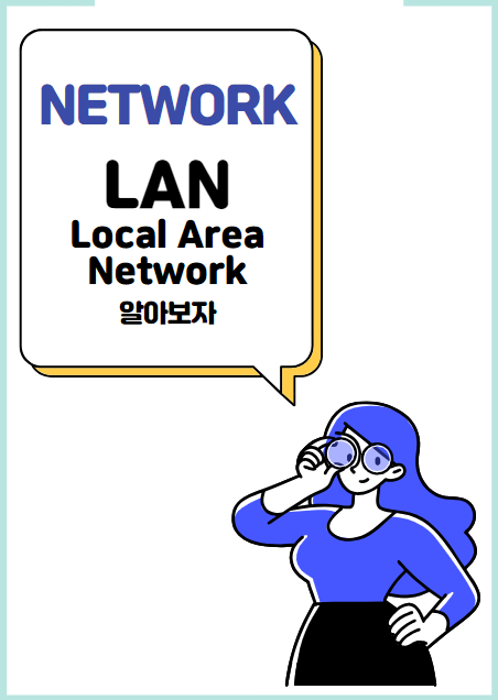 LAN(Local Area Network)