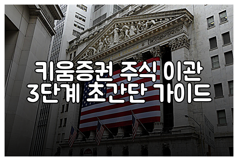 키움증권 주식 이관 3단계 초간단 가이드