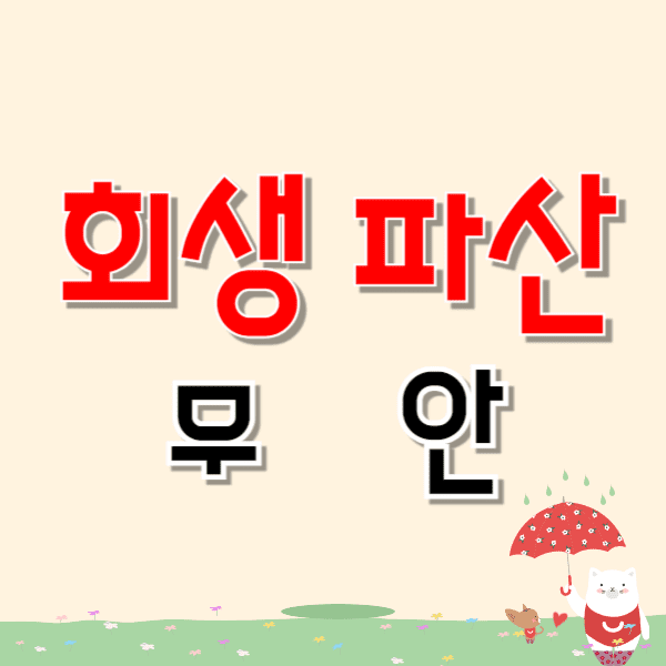 무안 개인파산 회생 무료상담 잘하는 곳 변호사/법무사 추천 비용 자격 수임료 문의