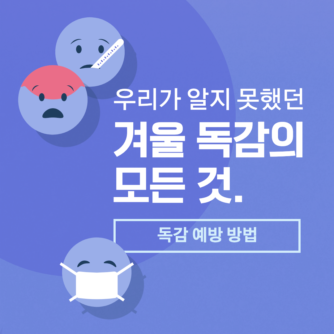 겨울독감섬네일