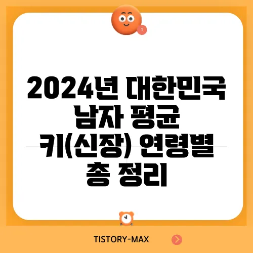 2024년 대한민국 남자 평균 키(신장) 연령별 총 정리
