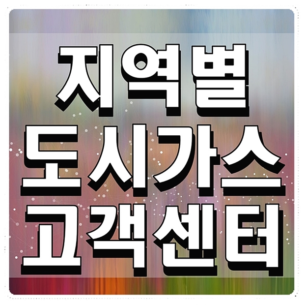  지역별 도시가스 고객센터 정보정리