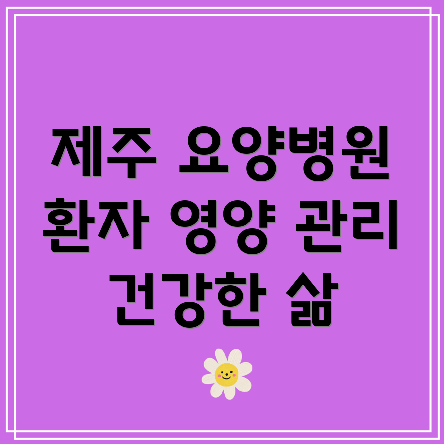 요양병원 환자 영양 관리