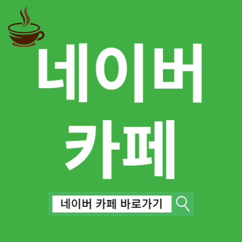 네이버 카페 바로가기 httpscafe.naver.com