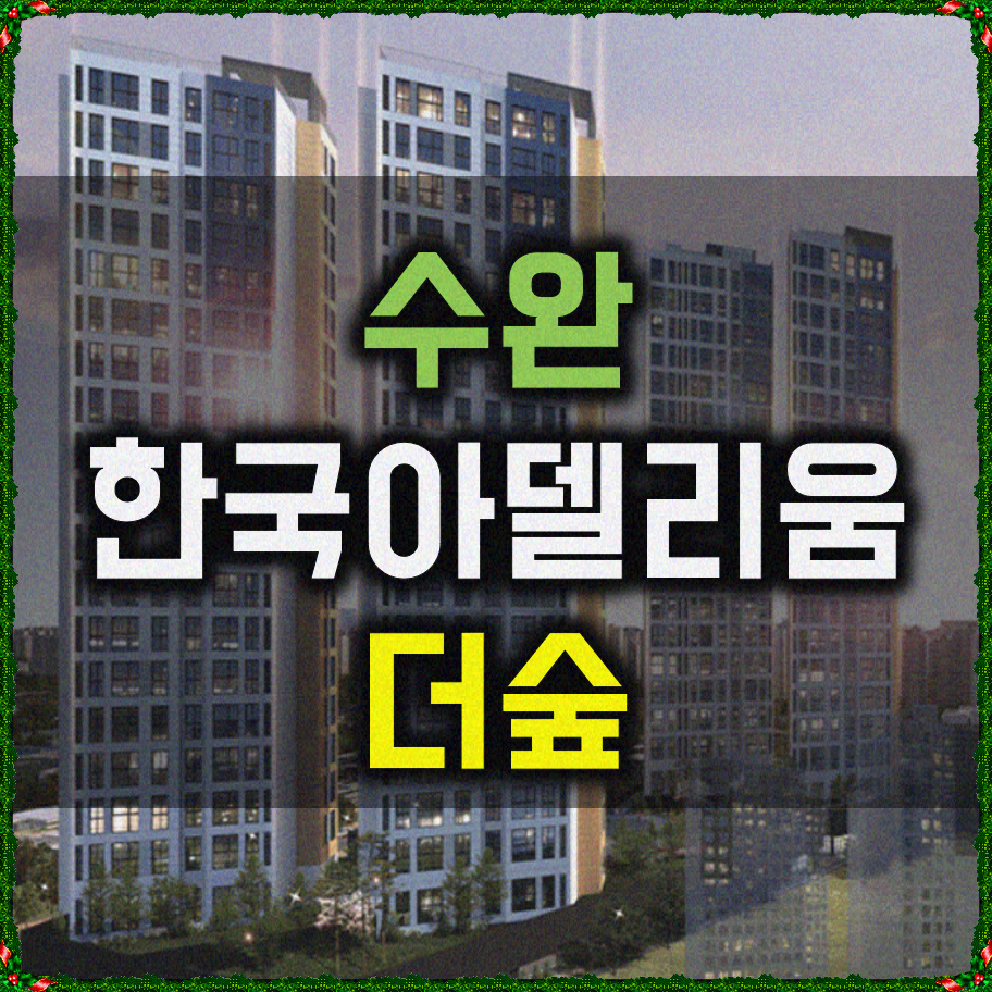  수완 한국아델리움 더숲 공급소식