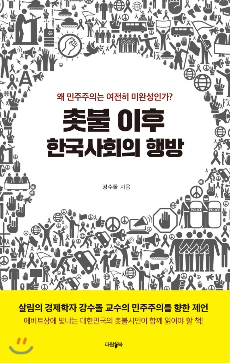  촛불 이후 한국사회의 행방. 강수돌