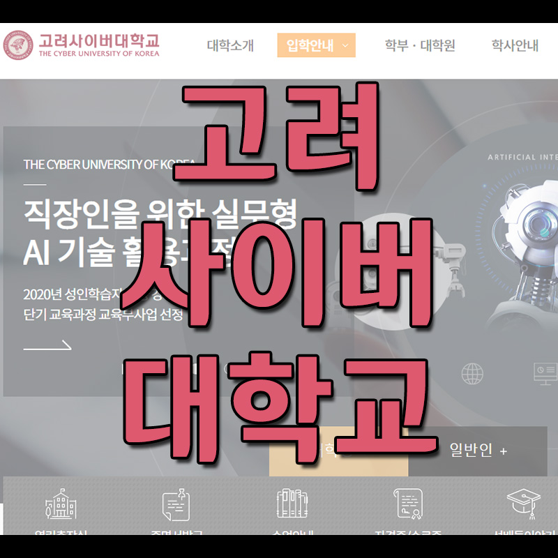  고려사이버대학교