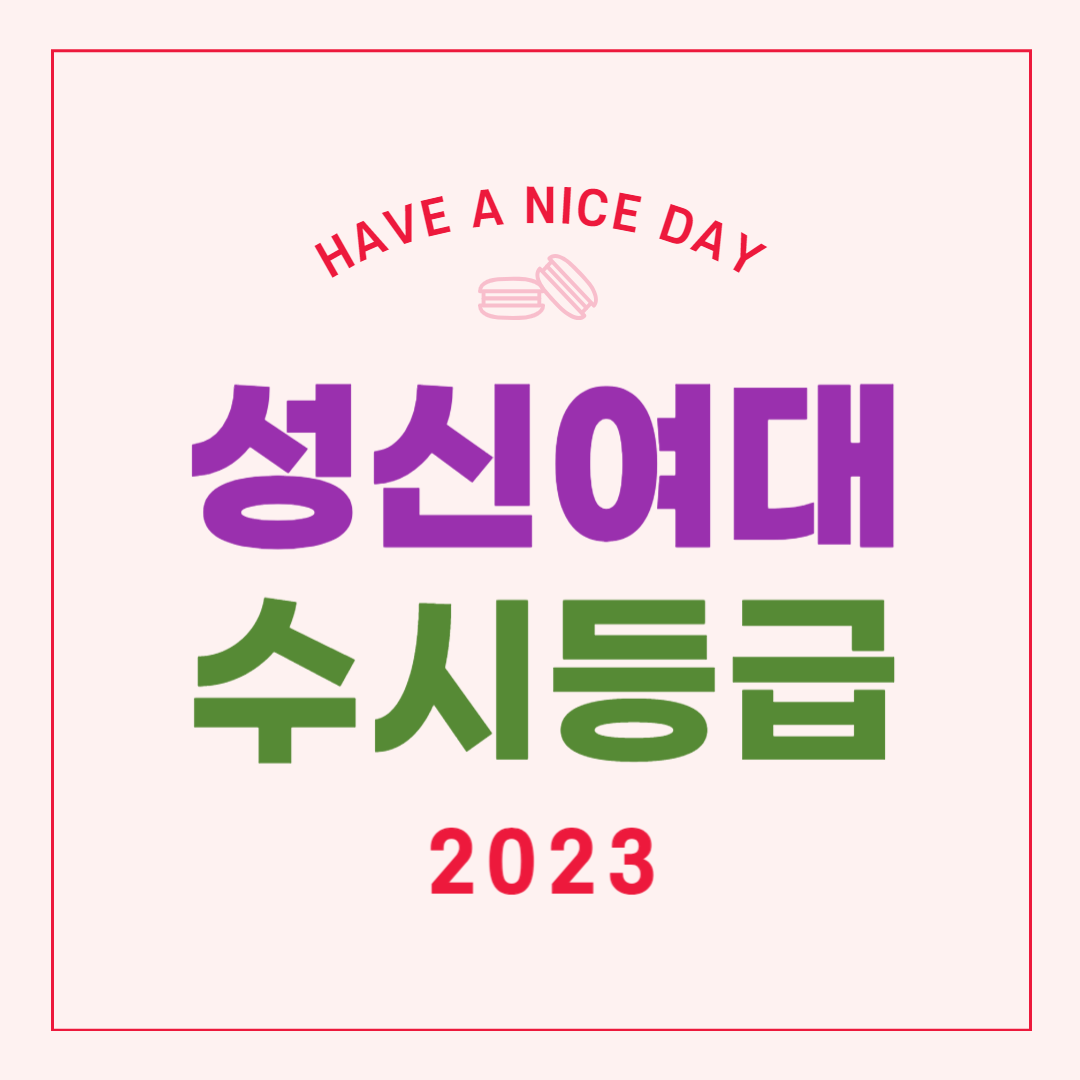 성신여대 수시등급 2023