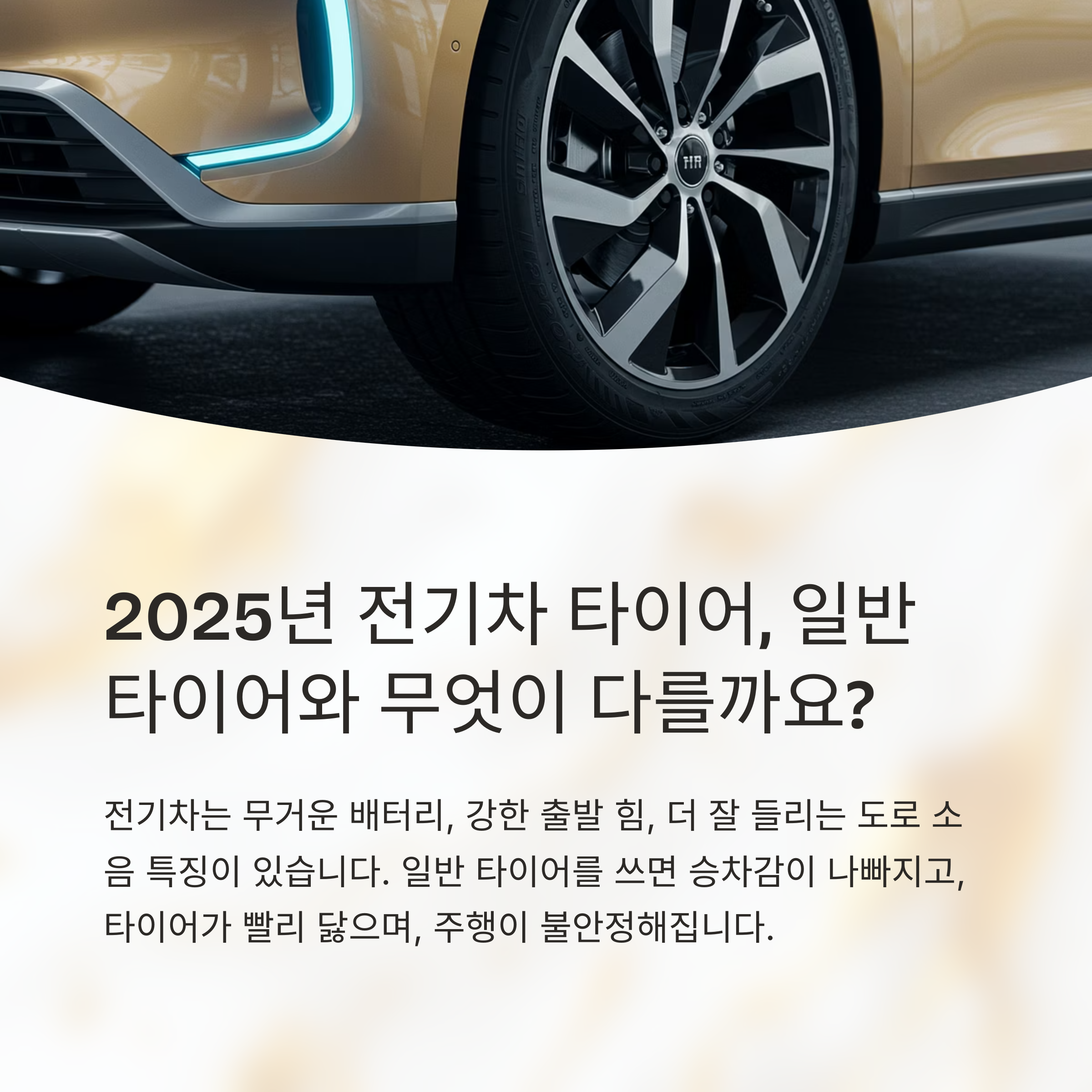 2025년 주목할 전기차 타이어 브랜드 5선