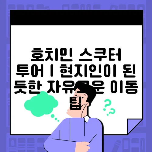 호치민 스쿠터 투어｜현지인이 된 듯한 자유로운 이동 팁