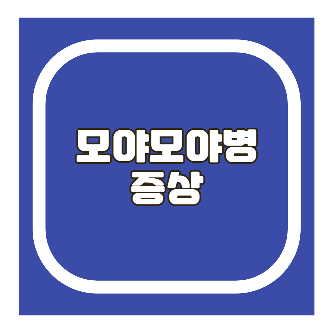 모야모야병