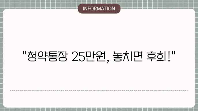 청약통장 개편 25만원 시행 전환여부와 시기 정리